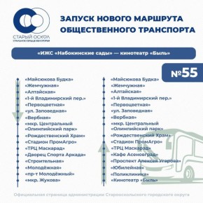 Уважаемые старооскольцы!. Сообщаем вам о запуске нового автобусного маршрута №55
