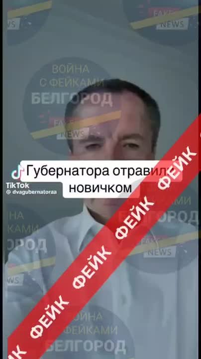Фейк: Вячеслав Гладков записал обращение к белгородцам, в котором рассказал, что находится сейчас в больнице из-за отравления веществом нервно-паралитического действия «Новичок»