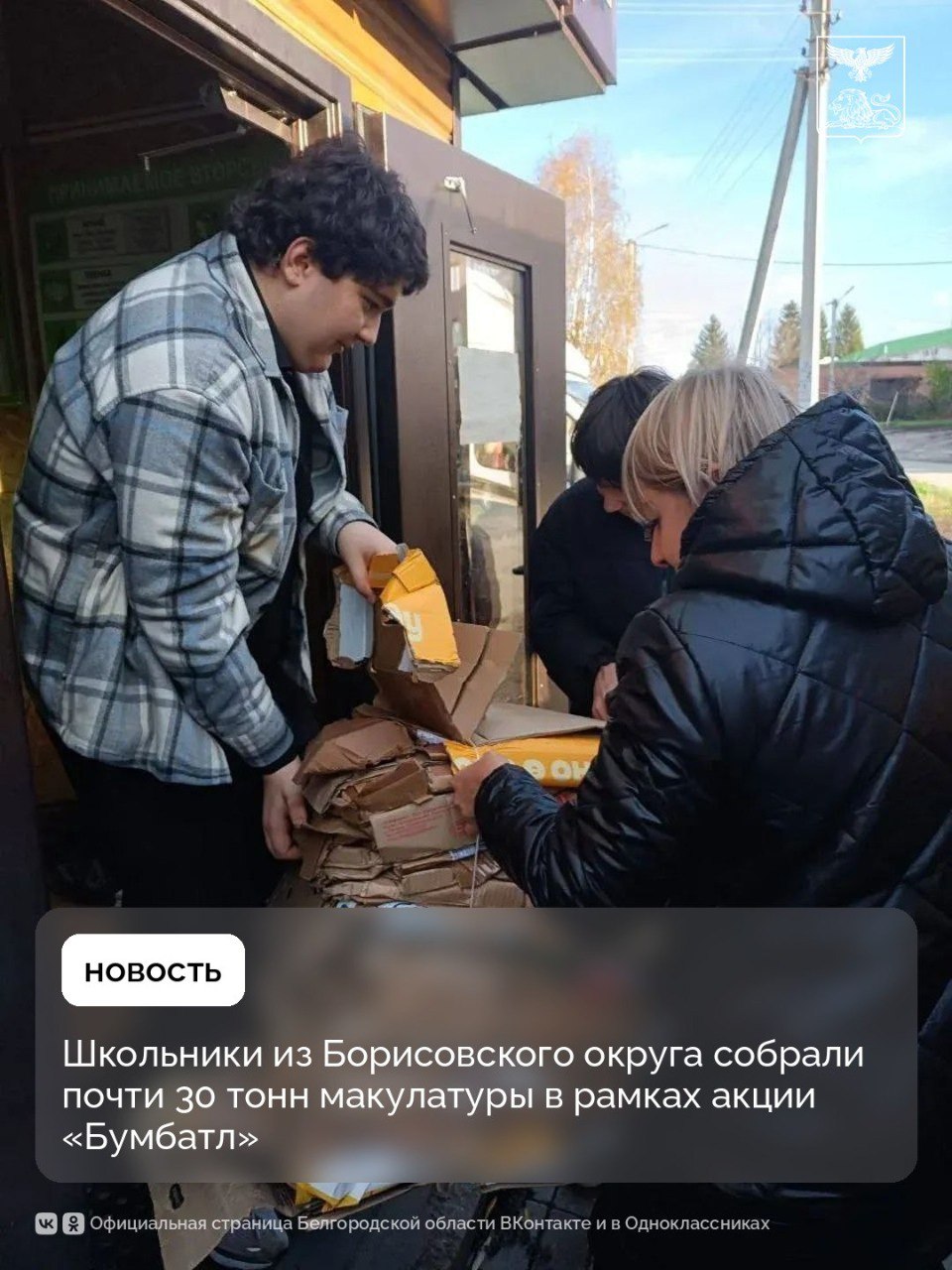 Школьники из Борисовского округа собрали почти 30 тонн макулатуры в рамках акции «Бумбатл»