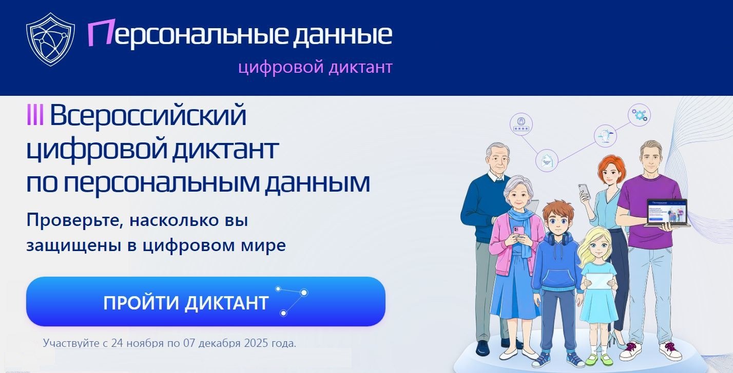 Краснояружцы могут принять участие в III Всероссийском цифровом диктанте по персональным данным