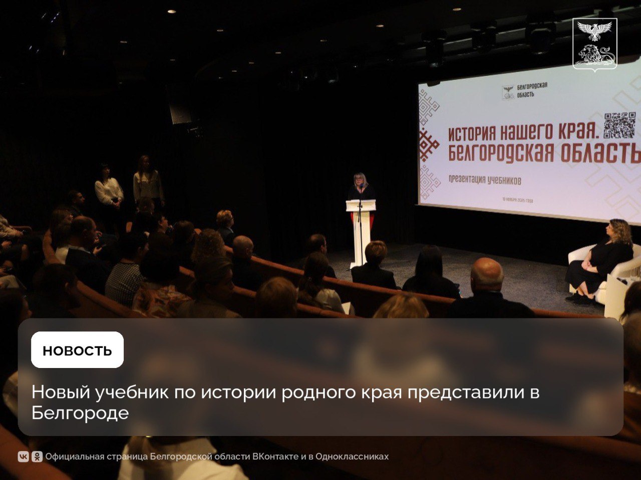 Новый учебник по истории родного края представили в Белгороде