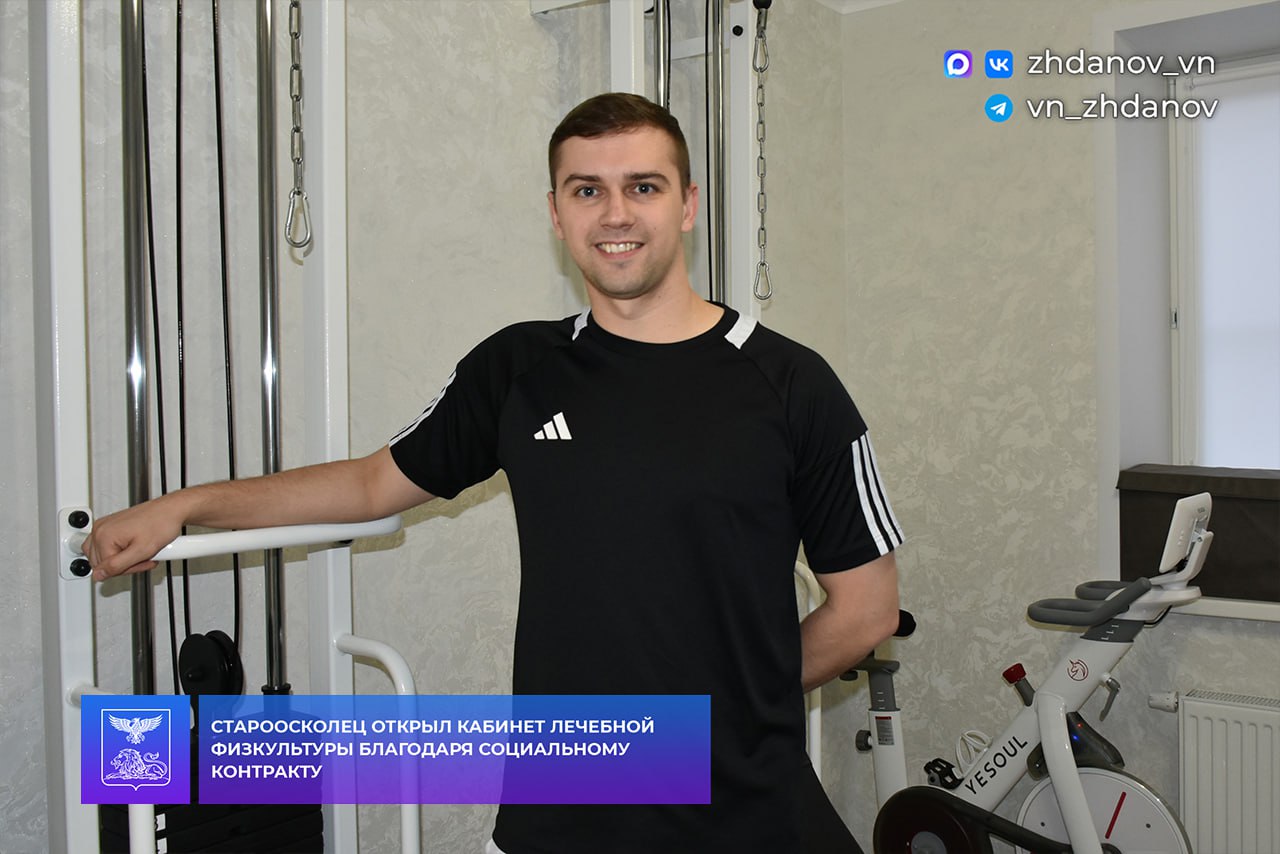 Владимир Жданов: Староосколец открыл кабинет лечебной физкультуры благодаря социальному контракту