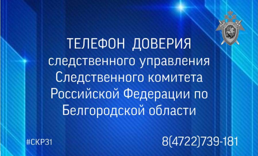 Следственное управление Следственного комитета Российской Федерации по Белгородской области напоминает о работе телефонной линии «Телефон доверия»