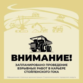 Внимание! Перекрытие дороги в связи со взрывными работами на Стойленском ГОКе