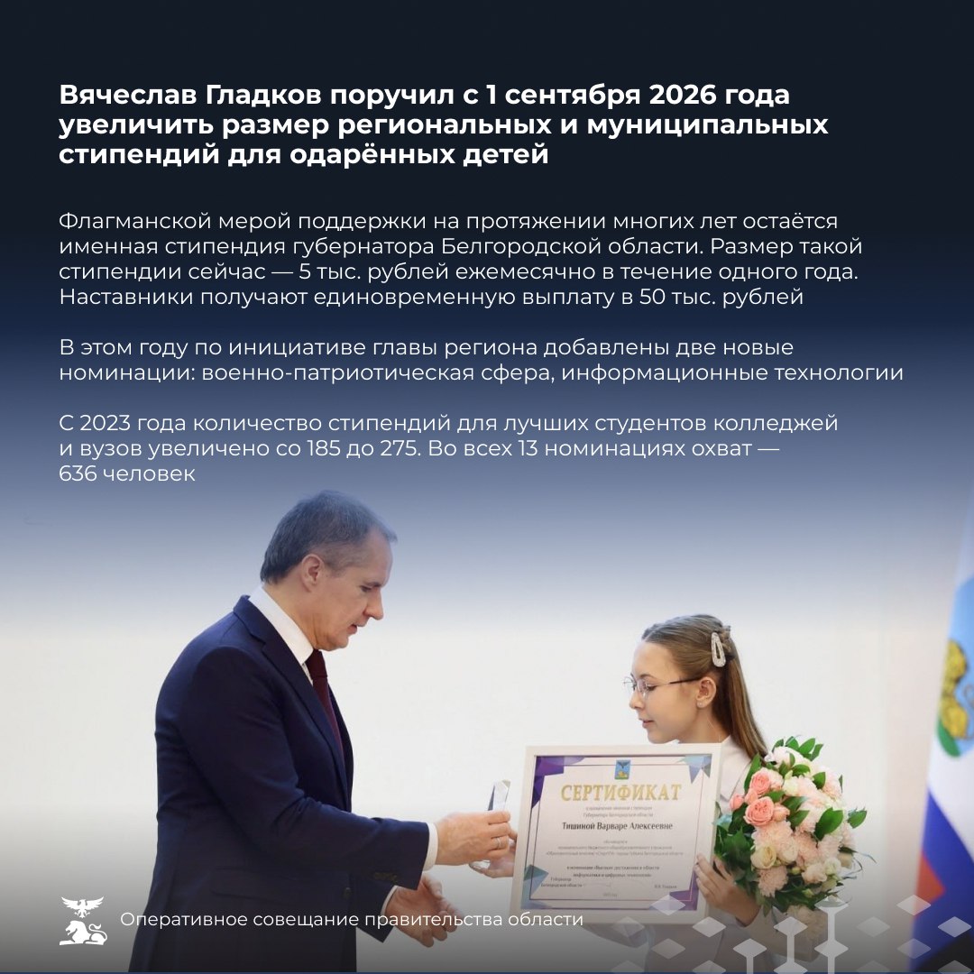 С 1 сентября 2026 года в регионе будут увеличены размеры региональных и муниципальных стипендий для талантливых молодых жителей Белгородской области, достигших выдающихся успехов С 1 сентября 2026 года в регионе будут увеличены размеры региональных и муниципальных стипендий для талантливых молодых жителей Белгородской области, достигших выдающихся успехов