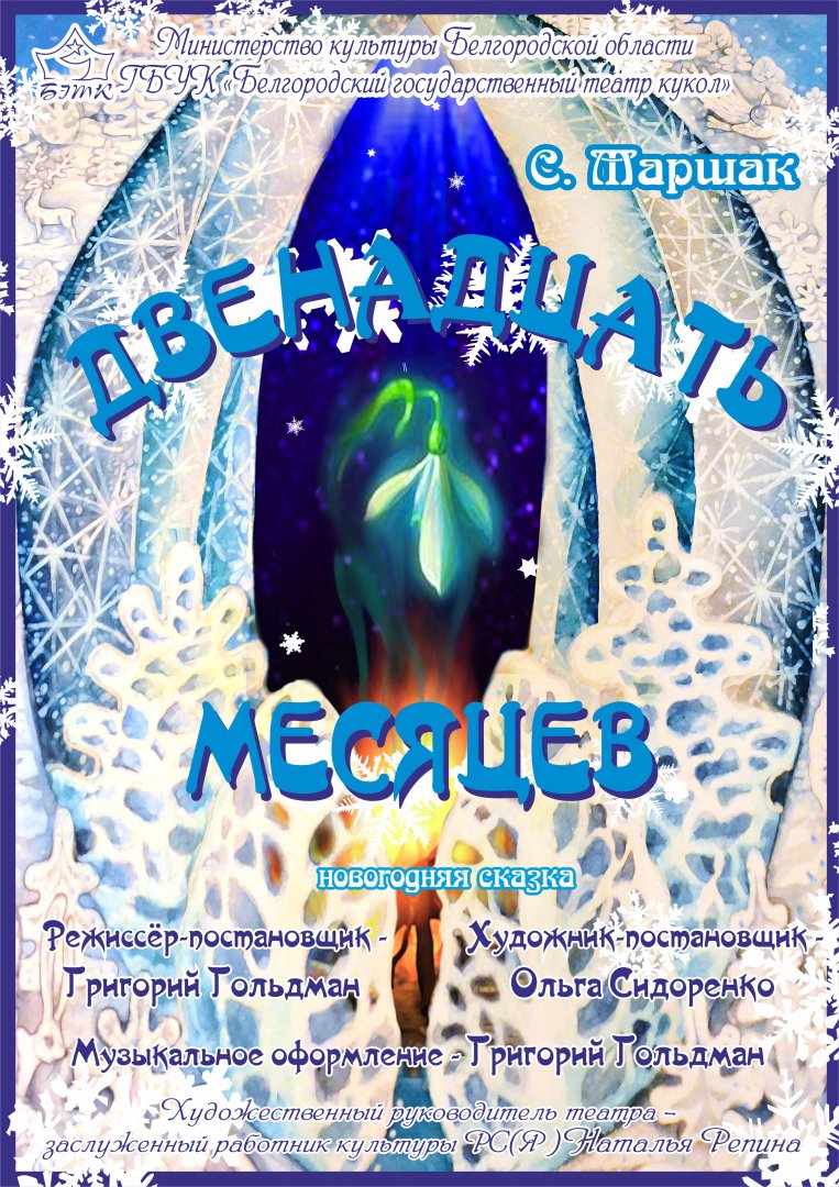 С 20 декабря в Белгороде стартуют новогодние спектакли для детей С 20 декабря в Белгороде стартуют новогодние спектакли для детей