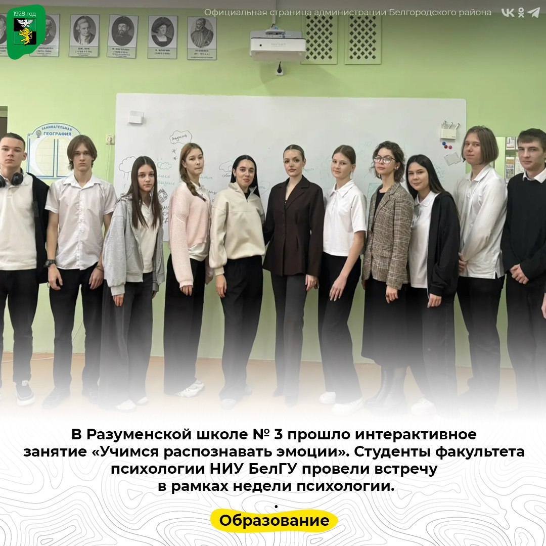 В Разуменской школе № 3 прошло интерактивное занятие «Учимся распознавать эмоции»