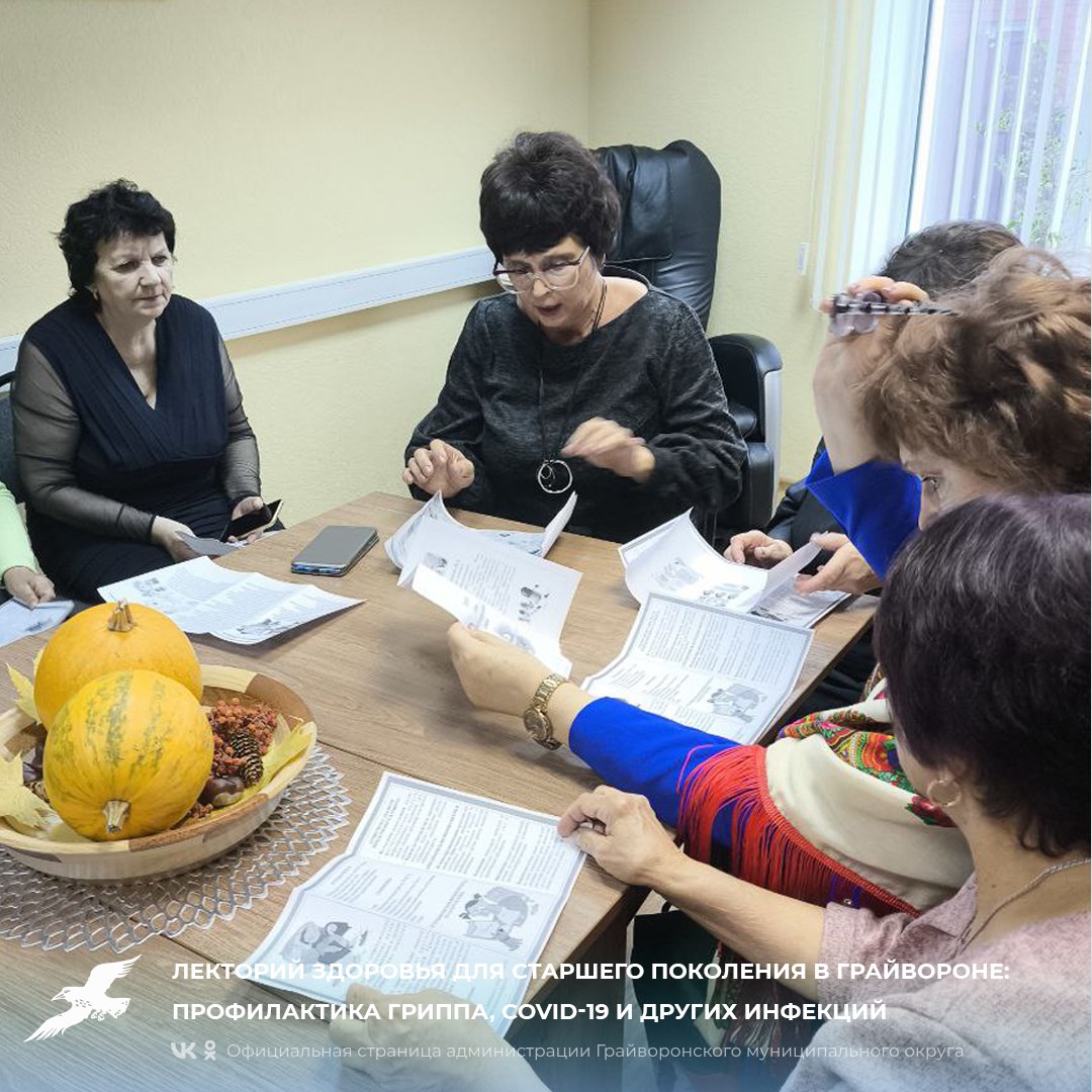 Лекторий здоровья для старшего поколения в Грайвороне: профилактика гриппа, COVID-19 и других инфекций