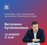 Уважаемые краснояружцы!. Сегодня в 16:00 руководитель муниципалитета Виталий Кутоманов проведёт «прямую линию» в социальных сетях и ответит на обращения жителей