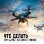 Олег Медведев: Дорогие яковлевцы!. Напоминаю, что делать, если Вы заметили в воздухе беспилотник