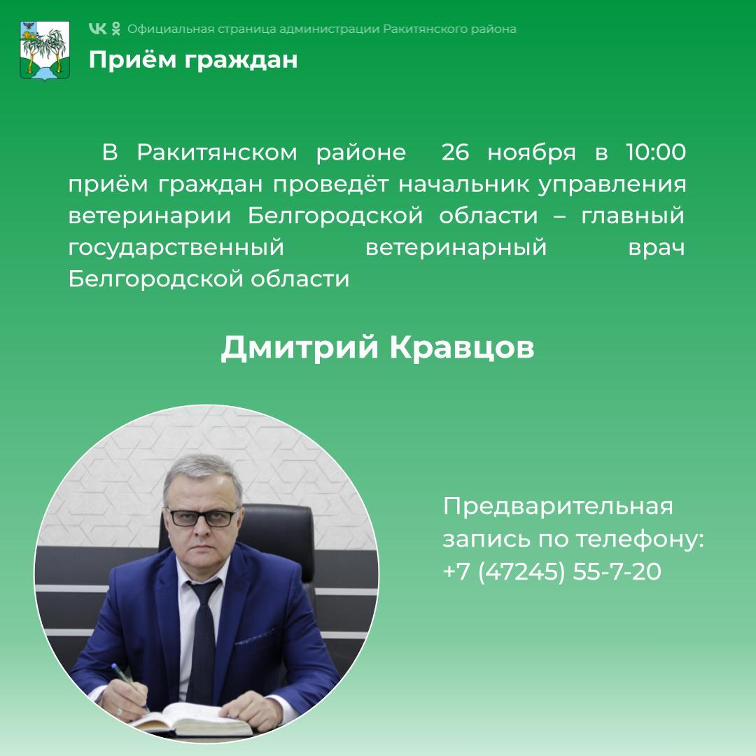 Уважаемые ракитянцы!. 26 ноября в 10:00 в Ракитянском районе состоится приём граждан