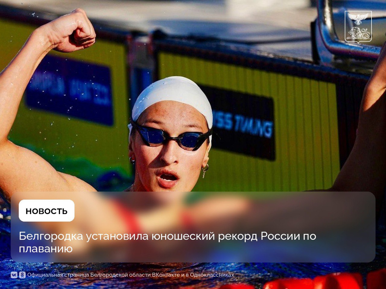 Белгородка установила юношеский рекорд России по плаванию