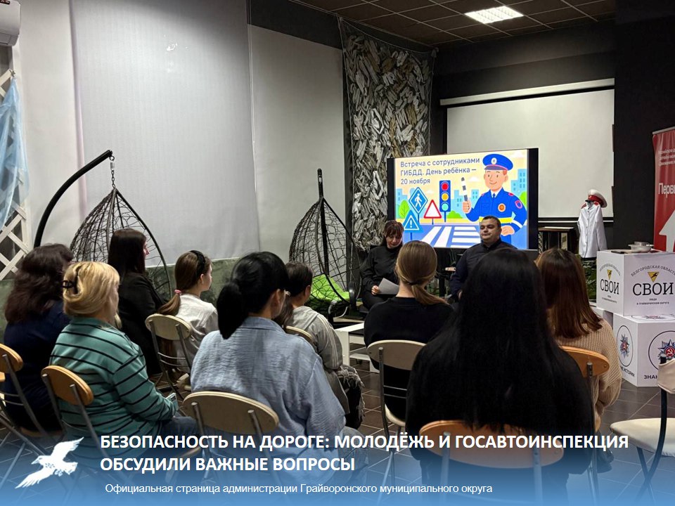 Безопасность на дороге: молодёжь и Госавтоинспекция обсудили важные вопросы