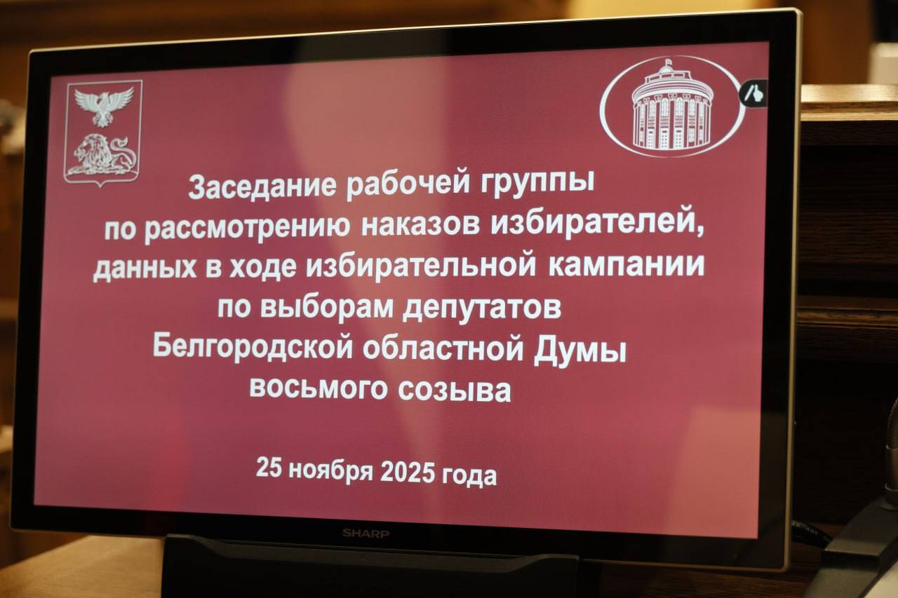 Сегодня в областной Думе под председательством первого вице-спикера регионального заксобрания Елены Батановой состоялась рабочая группа по рассмотрению наказов избирателей, данных в ходе избирательной кампании по выборам... Сегодня в областной Думе под председательством первого вице-спикера регионального заксобрания Елены Батановой состоялась рабочая группа по рассмотрению наказов избирателей, данных в ходе избирательной кампании по выборам...
