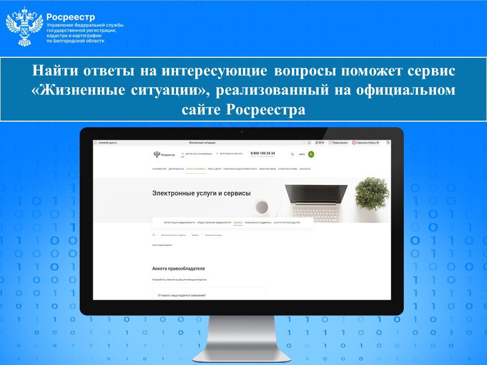 Сервис «Жизненные ситуации», реализованный на официальном сайте Росреестра – ваш персональный гид в сфере земельно-имущественных отношений