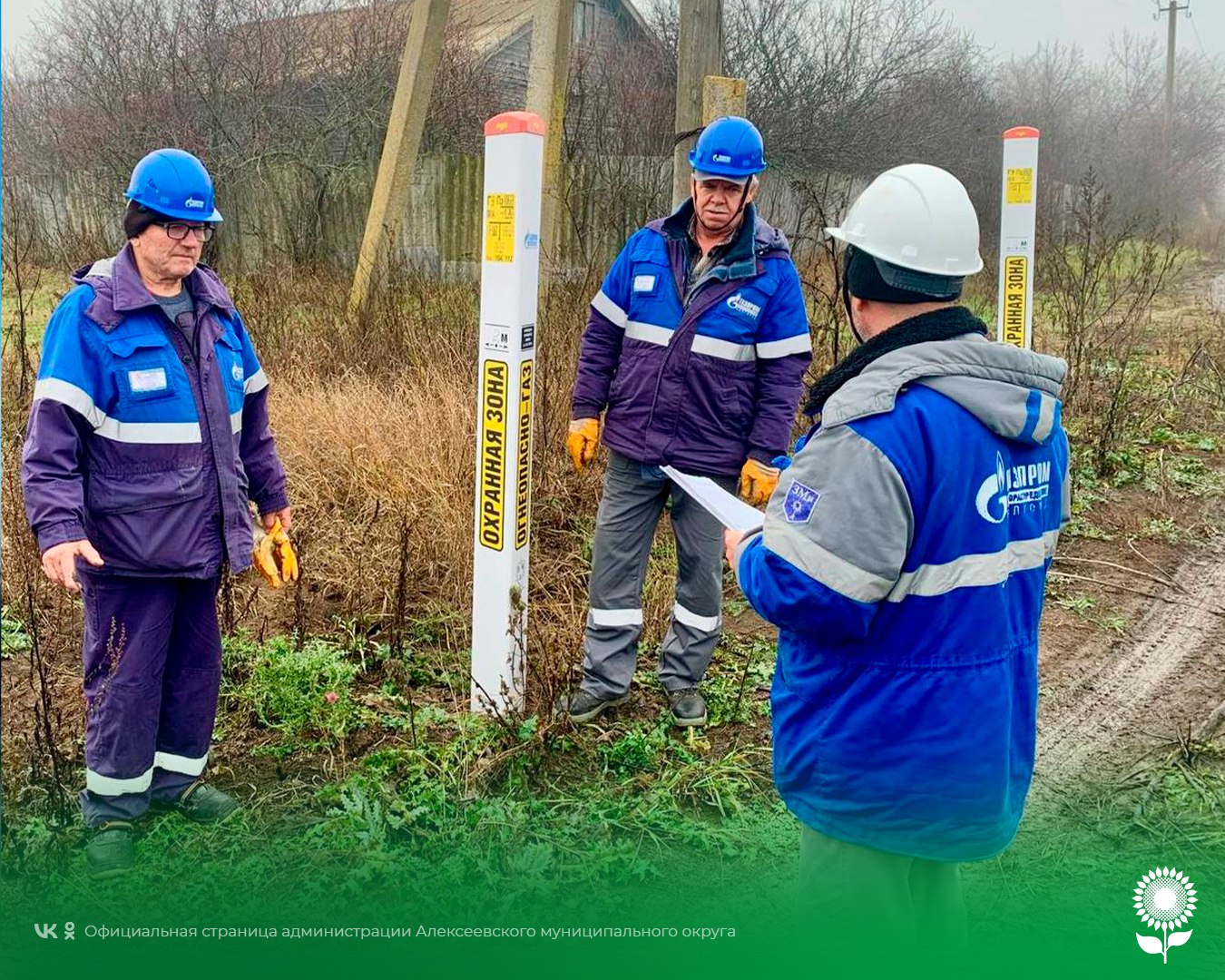 Дорогие друзья!. В Алексеевке реализуется президентская программа догазификации, и это реальные шаги для улучшения условий для наших жителей