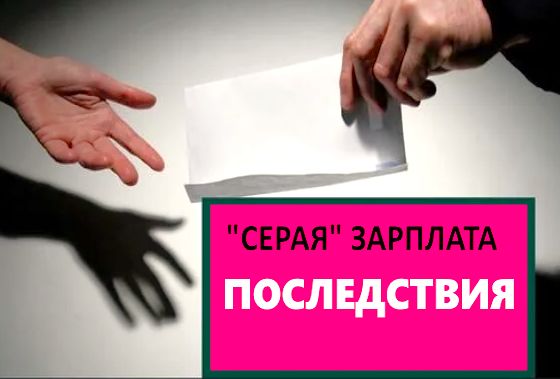 Серая зарплата: риски и последствия для работников