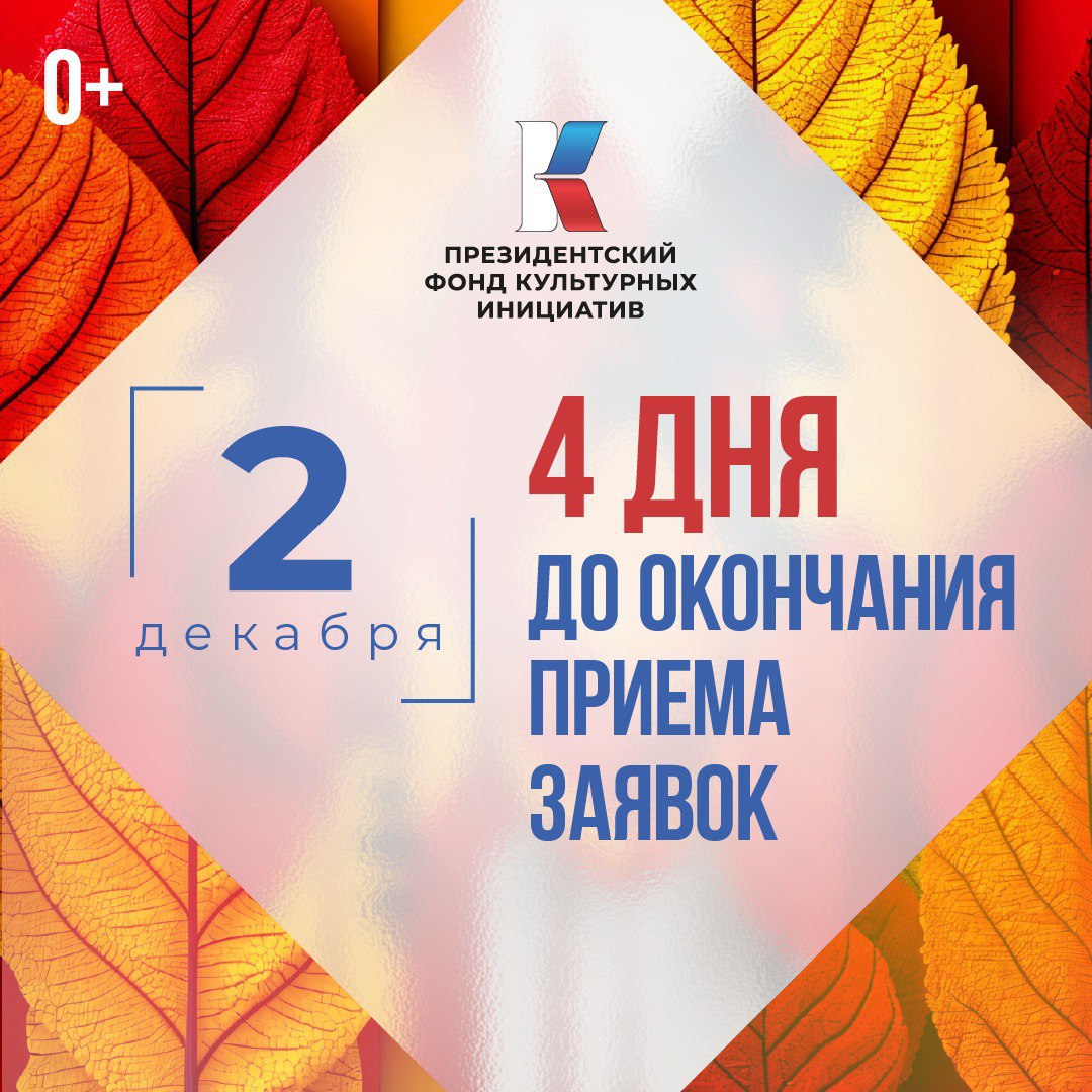 До завершения приёма заявок на второй грантовый конкурс ПФКИ-2026 осталось 4 дня