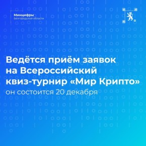 Ведётся приём заявок на Всероссийский квиз-турнир «Мир Крипто»