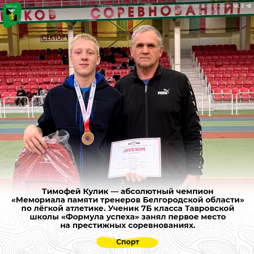 Тимофей Кулик — абсолютный чемпион «Мемориала памяти тренеров Белгородской области» по лёгкой атлетике