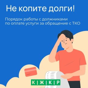 ЦЭБ начинает досудебную работу с задолженностями потребителей за услугу «Обращение с ТКО»