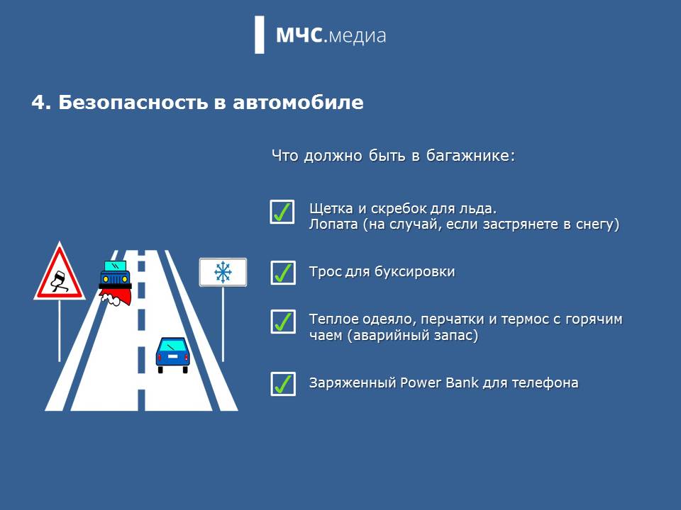 Осенне-зимний чек-лист твоей безопасности Осенне-зимний чек-лист твоей безопасности