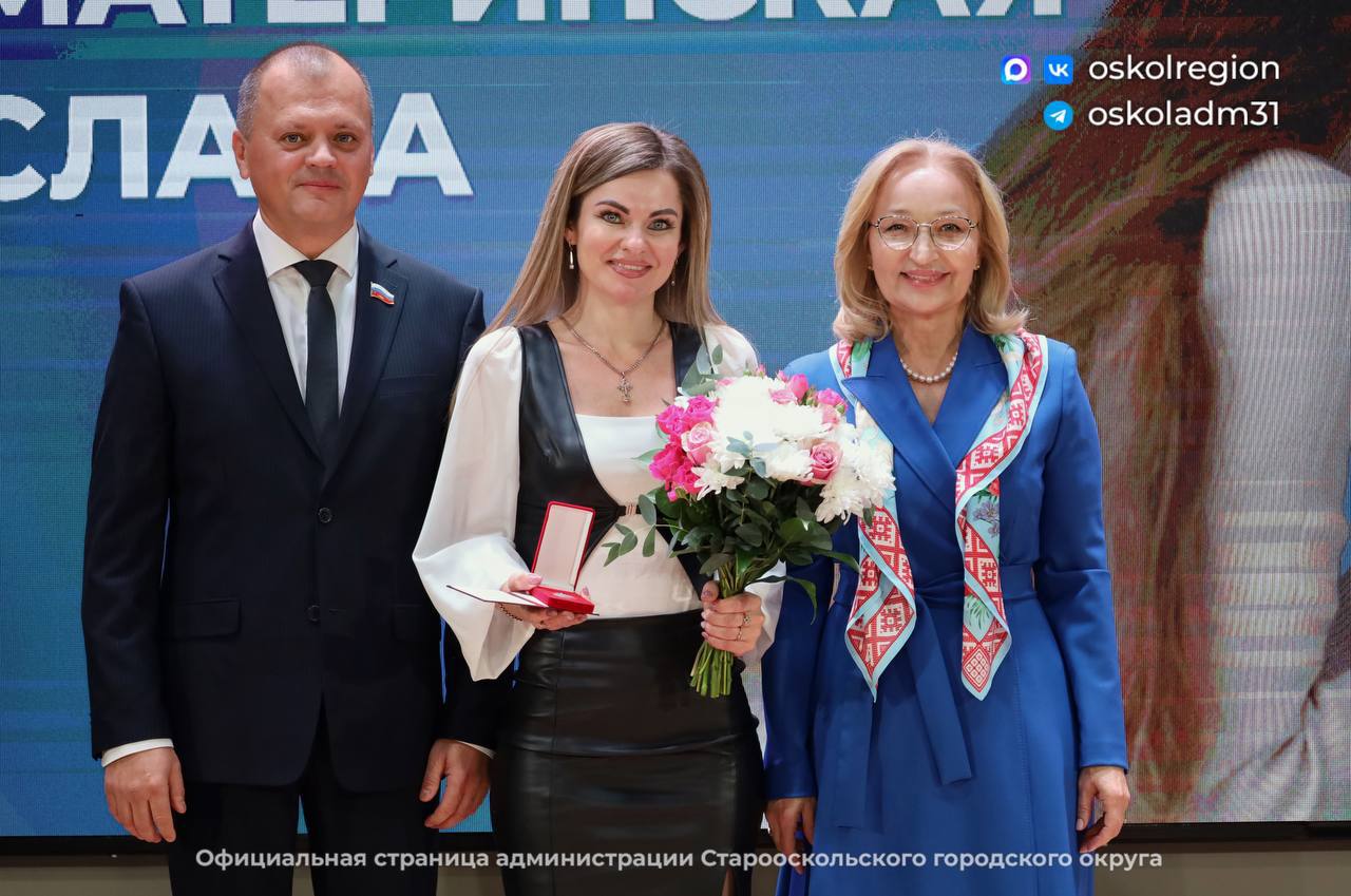 В Старом Осколе состоялась церемония награждения почётным знаком Белгородской области «Материнская слава» В Старом Осколе состоялась церемония награждения почётным знаком Белгородской области «Материнская слава»