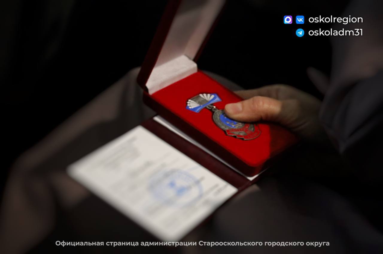 В Старом Осколе состоялась церемония награждения почётным знаком Белгородской области «Материнская слава» В Старом Осколе состоялась церемония награждения почётным знаком Белгородской области «Материнская слава»