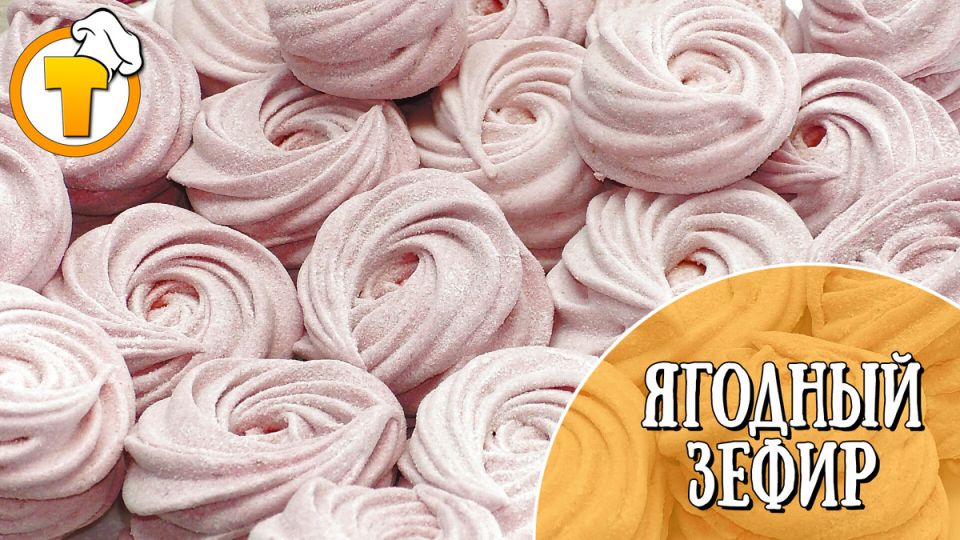 Ягодный зефир: простой рецепт на каждый день