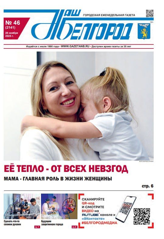 Вышел в свет новый номер газеты «Наш Белгород»