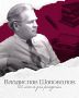 Сегодня 100 лет со дня рождения Владислава Мефодьевича Шаповалова – писателя-фронтовика, издателя, члена Союза писателей СССР, России