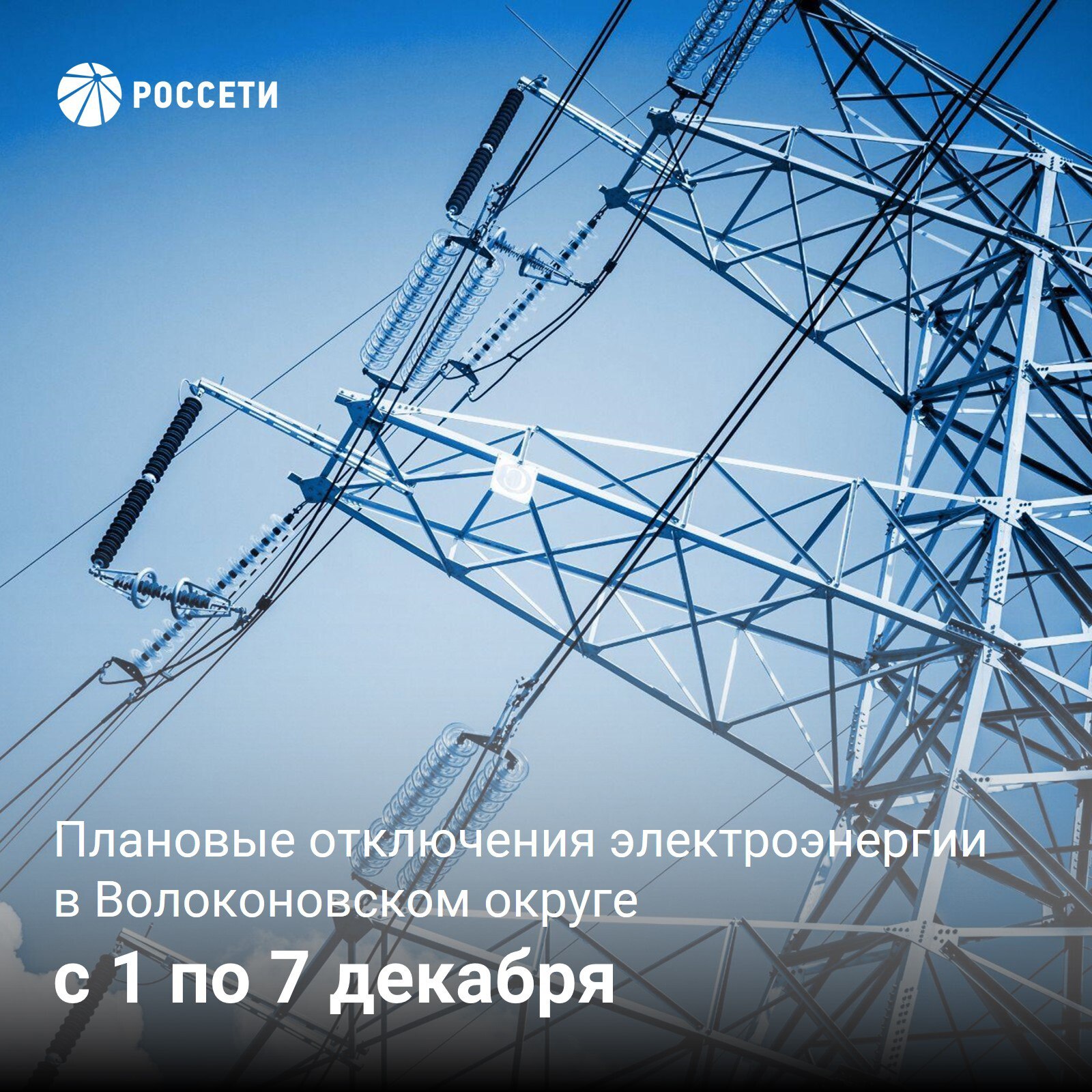Волоконовский РЭС информирует о плане отключения электроэнергии с 1 по 7 декабря 2025 года