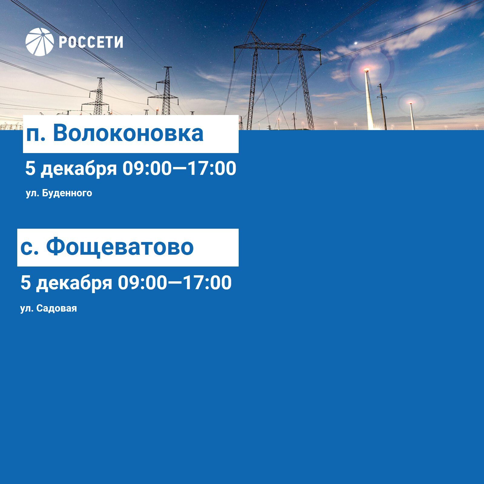 Волоконовский РЭС информирует о плане отключения электроэнергии с 1 по 7 декабря 2025 года Волоконовский РЭС информирует о плане отключения электроэнергии с 1 по 7 декабря 2025 года