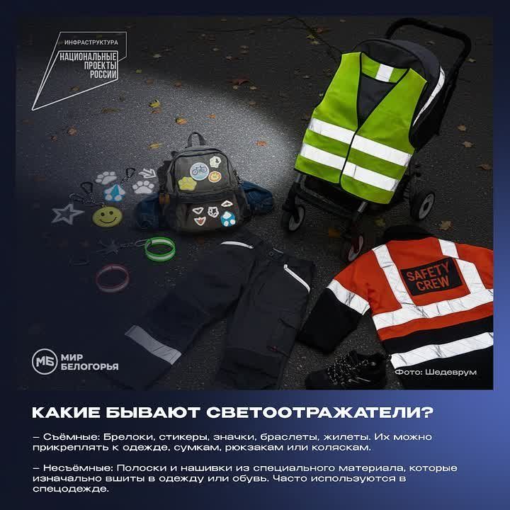 Как носить светоотражатели на одежде, чтобы быть заметным на дороге