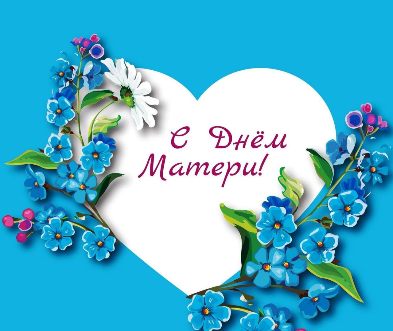 Уважаемые женщины! Сердечно поздравляем вас с Днём матери!