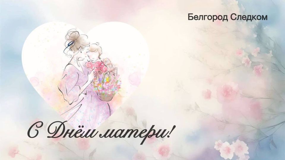 Уважаемые женщины, дорогие мамы и бабушки!