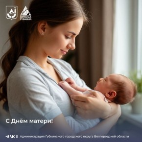 Дорогие женщины Губкинского городского округа! Сердечно поздравляем вас с Днем матери!