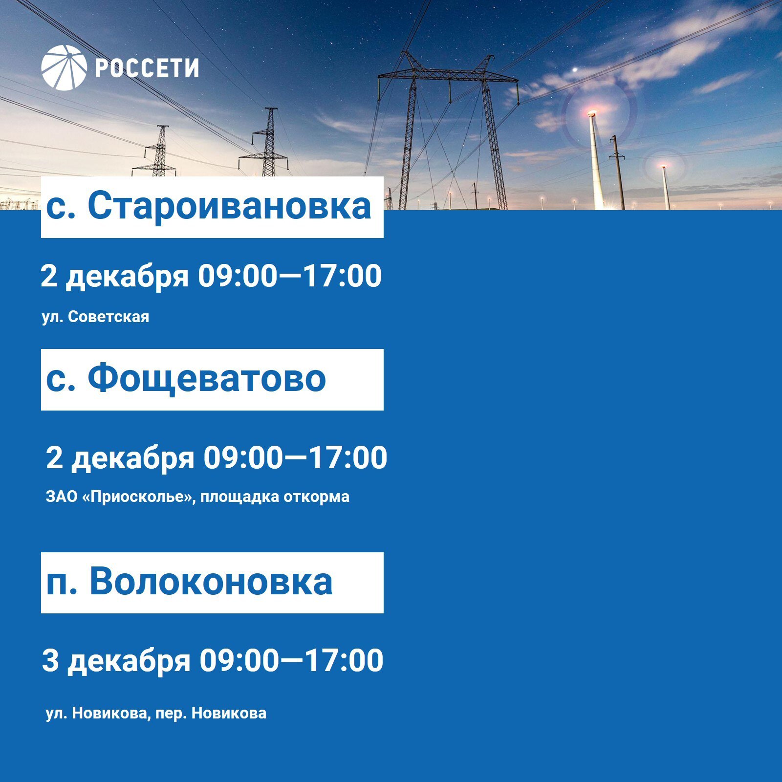 Волоконовский РЭС информирует о плане отключения электроэнергии с 1 по 7 декабря 2025 года Волоконовский РЭС информирует о плане отключения электроэнергии с 1 по 7 декабря 2025 года