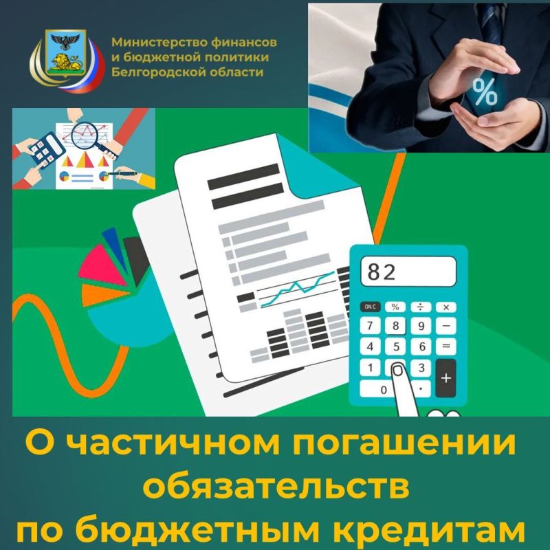 Специалисты отдела долговой политики министерства финансов и бюджетной политики Белгородской области информирует о частичном погашении 28 ноября 2025 года обязательств по бюджетным кредитам