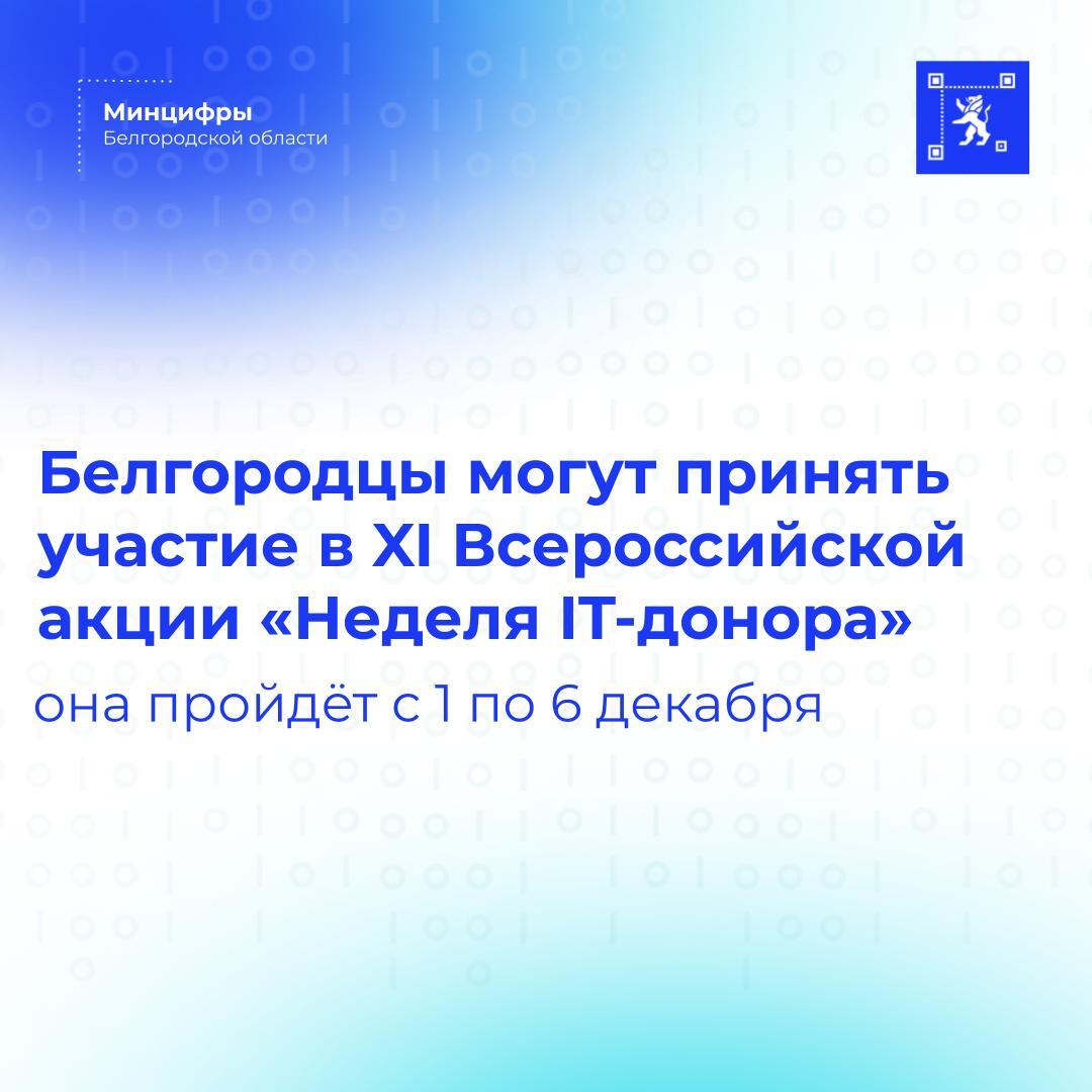 Сегодня стартует XI Всероссийская социальная акция «Неделя IT-донора»