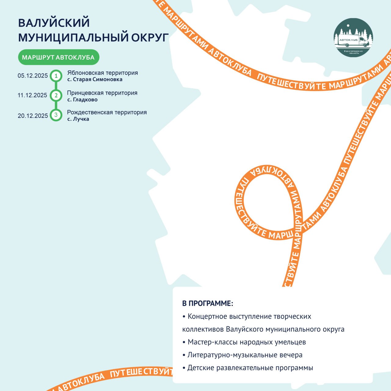 Путешествуйте по маршрутам автоклуба в декабре! Путешествуйте по маршрутам автоклуба в декабре!