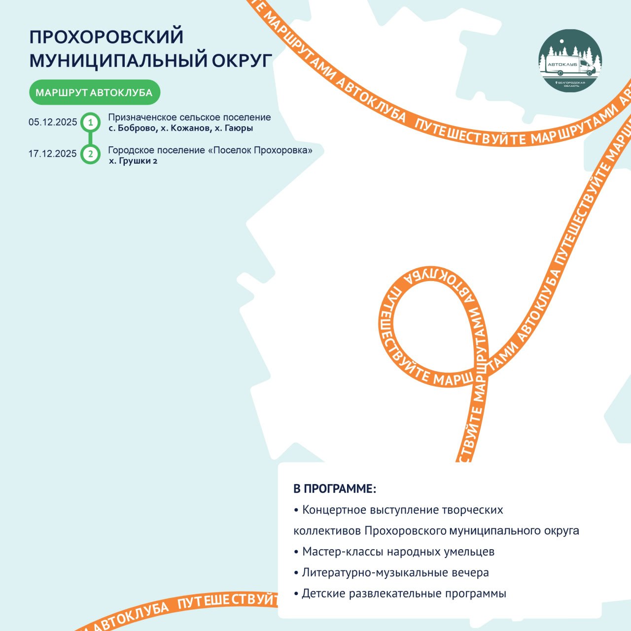 Путешествуйте по маршрутам автоклуба в декабре! Путешествуйте по маршрутам автоклуба в декабре!