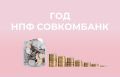 НПФ Совкомбанк подводит итоги первого года на рынке пенсионного обеспечения