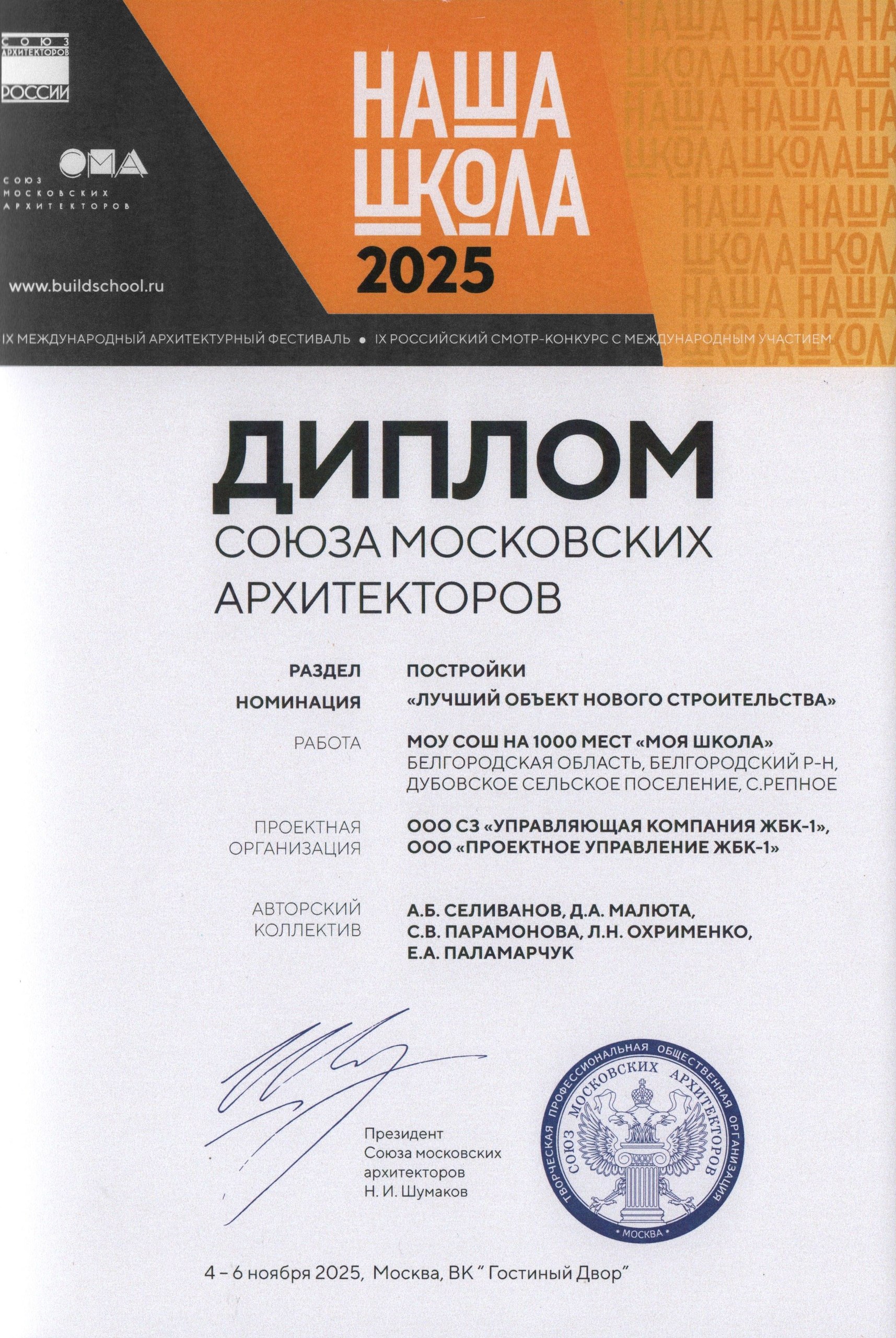 Проект нового образовательного учреждения «#МояШкола» на 1000 мест в микрорайоне «Наследие» села Репное Белгородского района был отмечен дипломом на IX Международном архитектурном фестивале