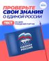 Хотите проверить, насколько хорошо вы знаете историю Единой России? Предлагаем вам ответить на 12 вопросов о ключевых события, лидерах и партийных проектах