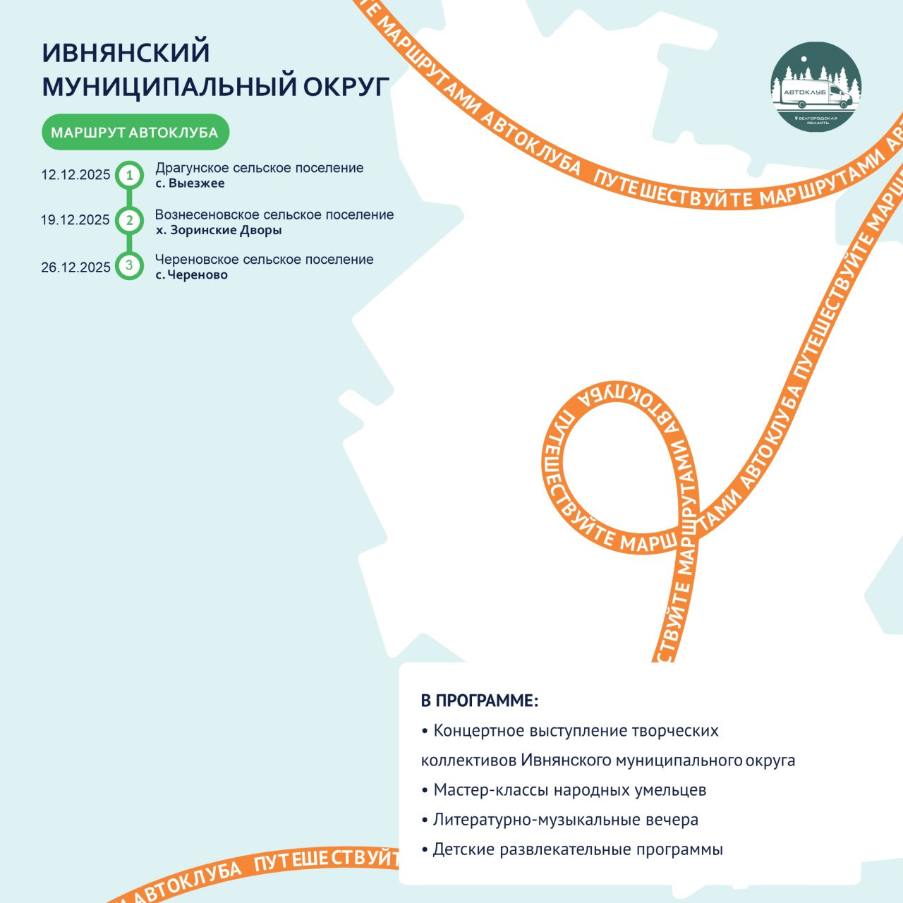 Путешествуйте по маршрутам автоклуба в декабре! Путешествуйте по маршрутам автоклуба в декабре!