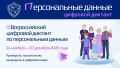 III Всероссийский цифровой диктант по персональным данным
