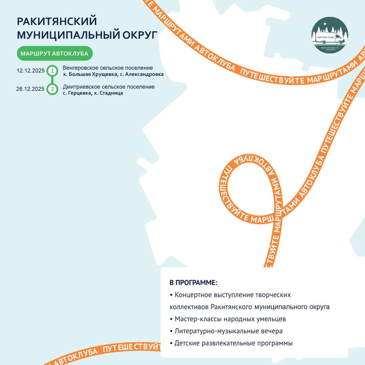 Путешествуйте по маршрутам автоклуба в декабре! Путешествуйте по маршрутам автоклуба в декабре!