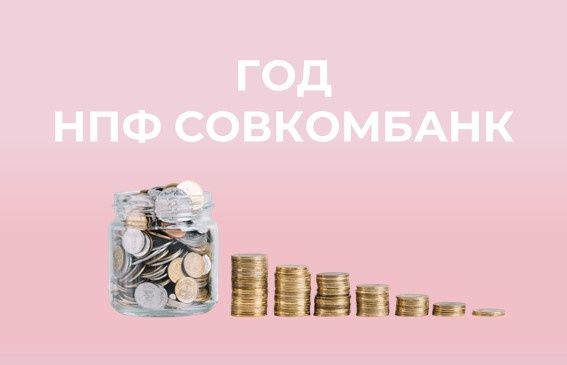 НПФ Совкомбанк подводит итоги первого года на рынке пенсионного обеспечения