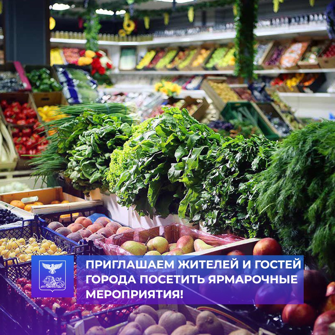 Приглашаем на ярмарки!. 06 и 07 декабря 2025 года в соответствии с поручением губернатора Белгородской области администрацией Губкинского городского округа будут организованы муниципальные ярмарки